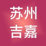 苏州吉嘉财税服务有限公司