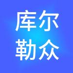 库尔勒众通财税服务有限公司