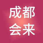 成都会来信息技术有限公司