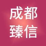 成都臻信财税服务有限公司