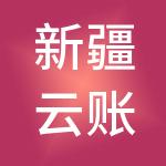 新疆云账房财税服务有限公司