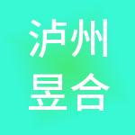 泸州昱合财税服务有限公司