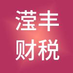 滢丰财税服务（东莞）有限公司