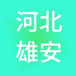 河北雄安捷元财税服务有限公司