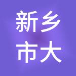 新乡市大账房财税服务有限公司