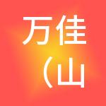 万佳（山东）财税服务有限公司