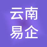 云南易企办财税服务有限公司