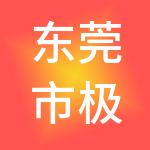 东莞市极刻企业服务有限公司