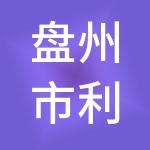 盘州市利赢财税服务有限公司