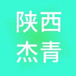 陕西杰青财税服务有限公司