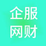 企服网财税服务（深圳）有限公司