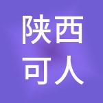 陕西可人财税服务有限公司