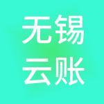 无锡云账房财税服务有限公司