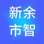 新余市智行财税服务有限公司