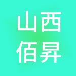 山西佰昇财税服务有限公司