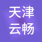 天津云畅财务咨询有限公司