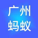 广州蚂蚁财税服务有限公司