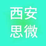 西安思微恒源电子信息技术服务有限公司