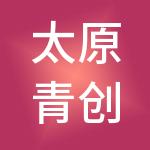 太原青创财税服务有限公司