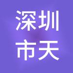 深圳市天城财税服务有限公司