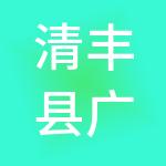 清丰县广慧财税服务有限公司