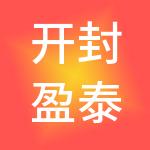 开封盈泰财税服务有限公司