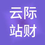 云际站财税服务（汕头）有限公司
