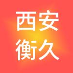 西安衡久易道财税服务有限公司