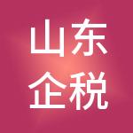 山东企税帮财税服务有限公司