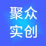 聚众实创（成都）财税服务有限公司