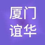 厦门谊华财税服务有限公司