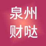 泉州财哒哒财税服务有限公司