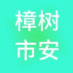 樟树市安海财税服务有限公司