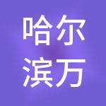 哈尔滨万企财税服务有限公司