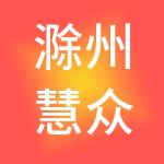 滁州慧众税务咨询有限公司