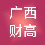 广西财高八斗财税服务有限公司