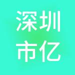 深圳市亿企莱财税服务有限公司