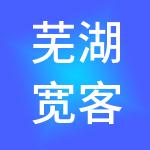 芜湖宽客财税服务有限公司