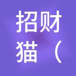 招财猫（广州）财税服务有限公司