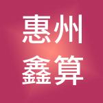 惠州鑫算盘财税服务有限公司