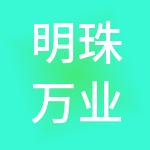 明珠万业财税服务（北京）集团有限公司