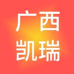 广西凯瑞财税服务有限公司