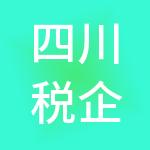 四川税企通财税服务有限公司