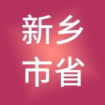 新乡市省心企业管理咨询有限公司