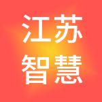 江苏智慧芒果财税服务有限公司