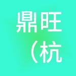 鼎旺（杭州）财税服务有限公司