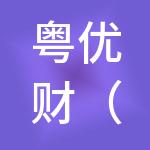 粤优财（肇庆市）财税服务有限公司
