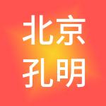 北京孔明财税服务有限公司