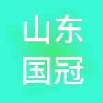山东国冠财税服务有限公司