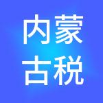 内蒙古税管家财税服务有限公司